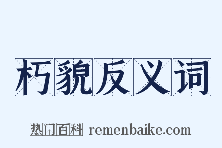 朽貌反义词是什么意思的图片